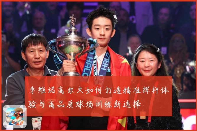 李维诺高尔夫如何打造精准挥杆体验与高品质球场训练新选择