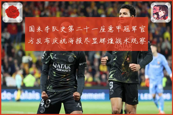 国米夺队史第二十一座意甲冠军官方发布庆祝海报尽显辉煌战术观察