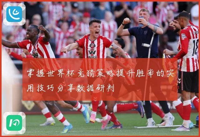 掌握世界杯竞猜策略提升胜率的实用技巧分享数据研判