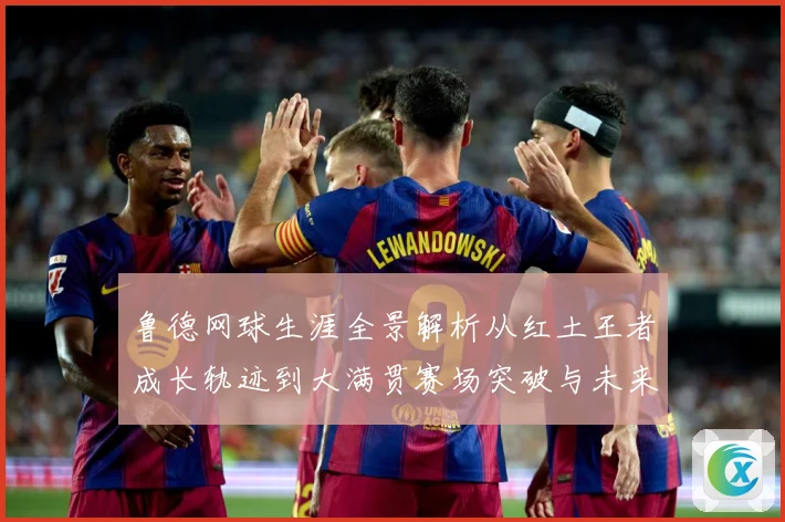 鲁德网球生涯全景解析从红土王者成长轨迹到大满贯赛场突破与未来展望