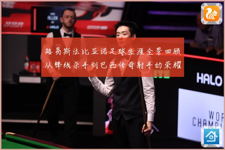 路易斯法比亚诺足球生涯全景回顾从锋线杀手到巴西传奇射手的荣耀征程