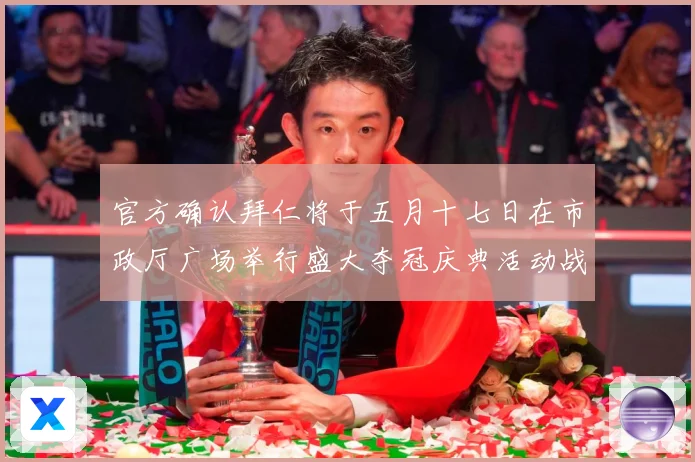 官方确认拜仁将于五月十七日在市政厅广场举行盛大夺冠庆典活动战术观察