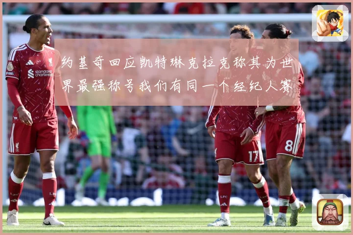 约基奇回应凯特琳克拉克称其为世界最强称号我们有同一个经纪人赛场复盘