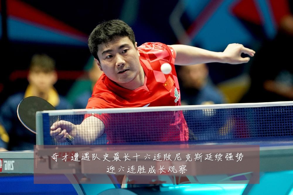 奇才遭遇队史最长十六连败尼克斯延续强势迎六连胜成长观察