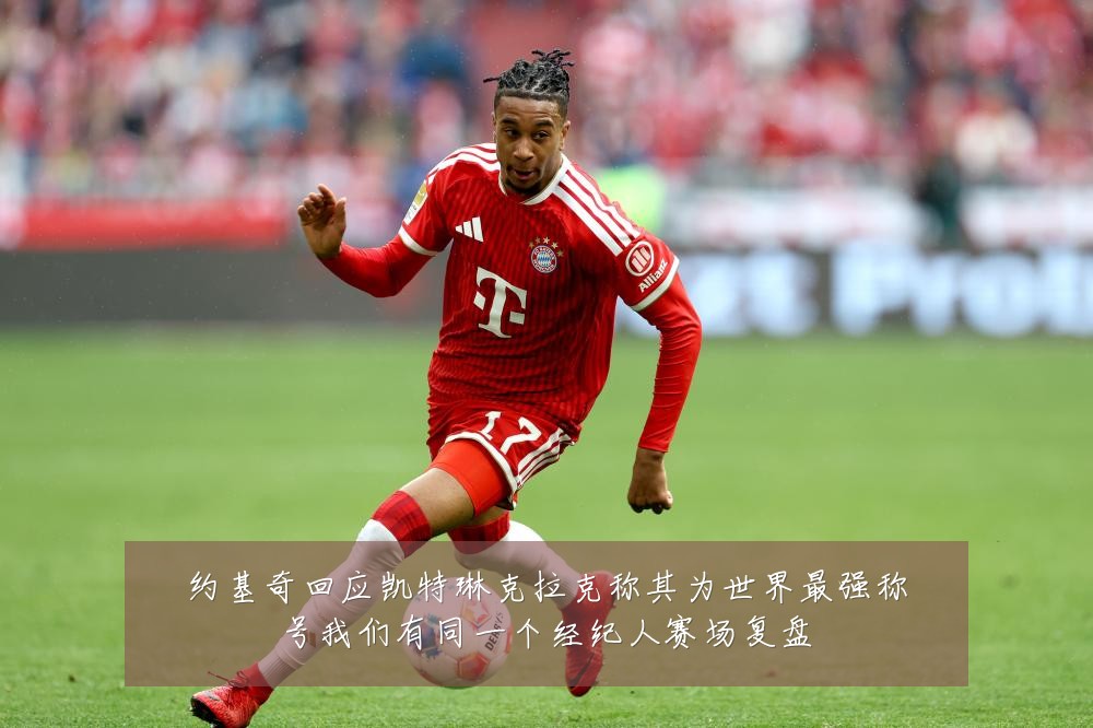 约基奇回应凯特琳克拉克称其为世界最强称号我们有同一个经纪人赛场复盘