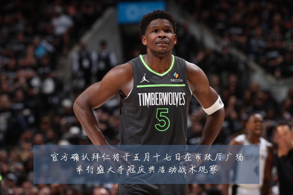 官方确认拜仁将于五月十七日在市政厅广场举行盛大夺冠庆典活动战术观察