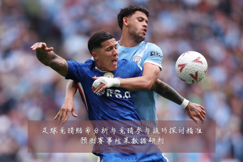 足球竞猜赔率分析与竞猜参与技巧探讨精准预测赛事结果数据研判