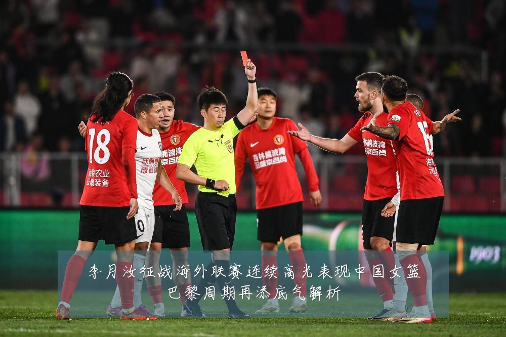 李月汝征战海外联赛连续高光表现中国女篮巴黎周期再添底气解析