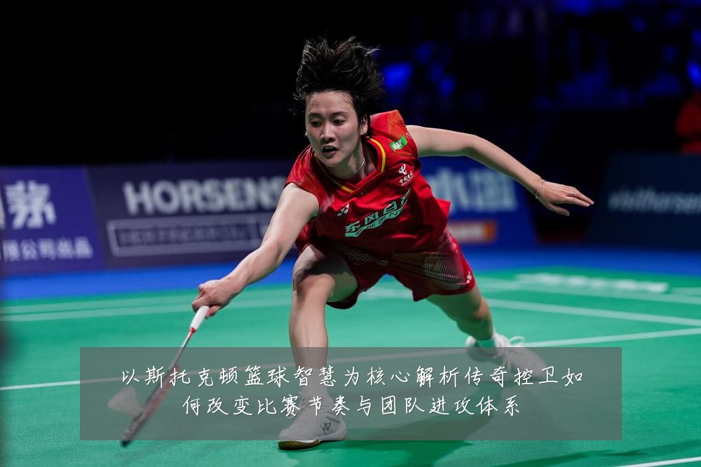 以斯托克顿篮球智慧为核心解析传奇控卫如何改变比赛节奏与团队进攻体系