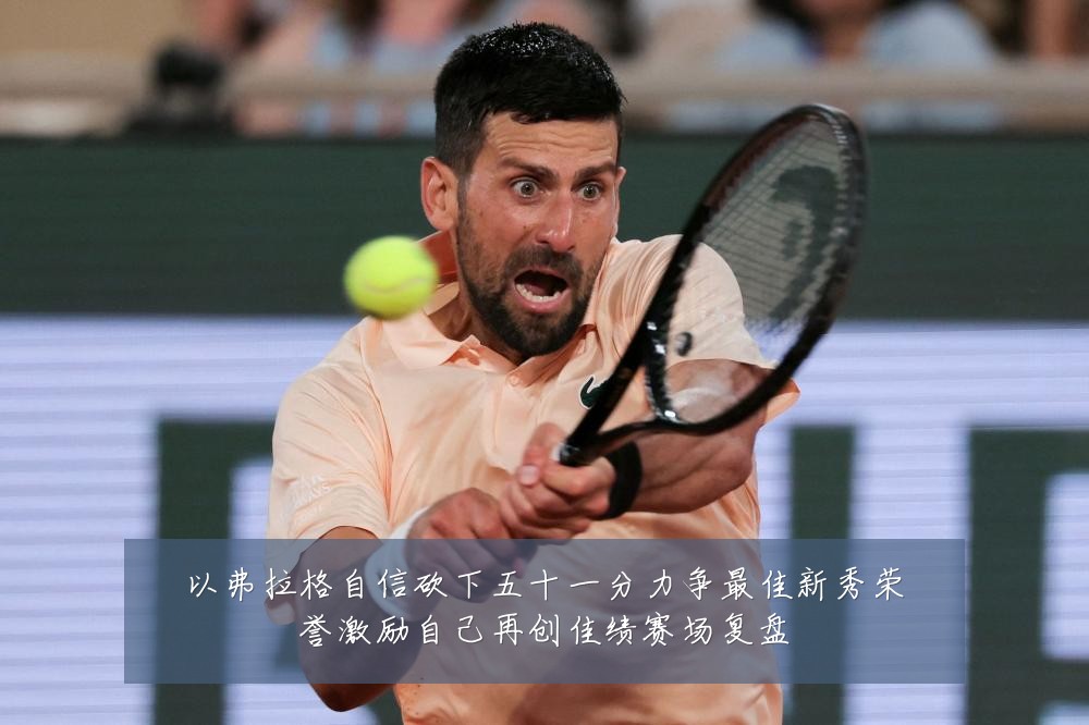 以弗拉格自信砍下五十一分力争最佳新秀荣誉激励自己再创佳绩赛场复盘