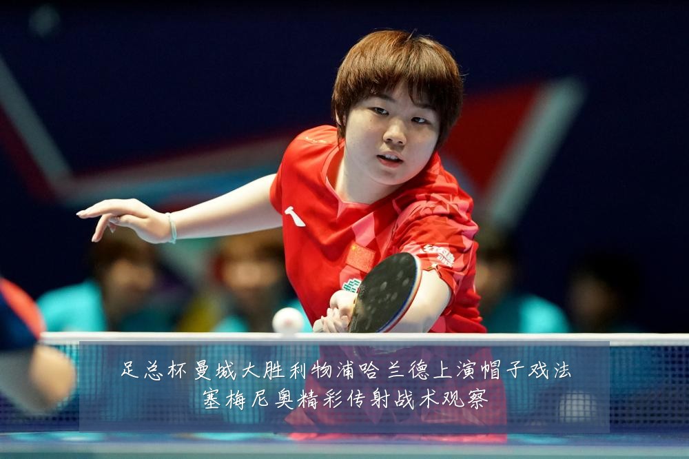 足总杯曼城大胜利物浦哈兰德上演帽子戏法塞梅尼奥精彩传射战术观察