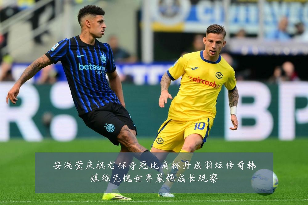 安洗莹庆祝尤杯夺冠比肩林丹成羽坛传奇韩媒称无愧世界最强成长观察