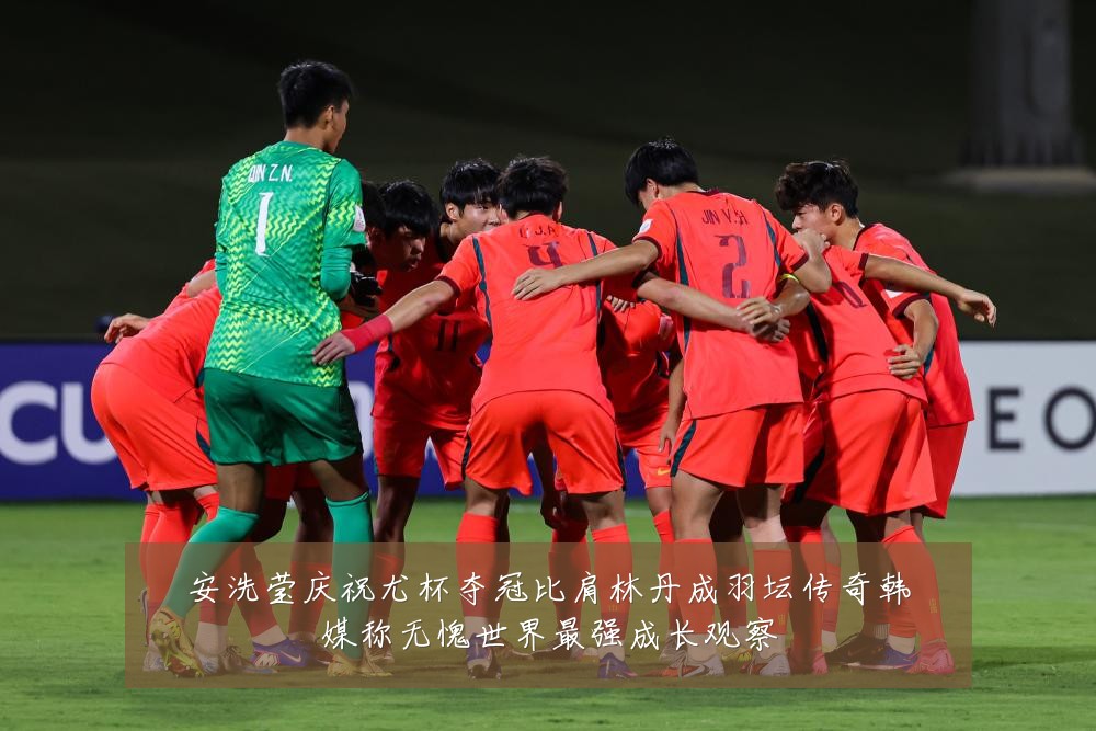 安洗莹庆祝尤杯夺冠比肩林丹成羽坛传奇韩媒称无愧世界最强成长观察