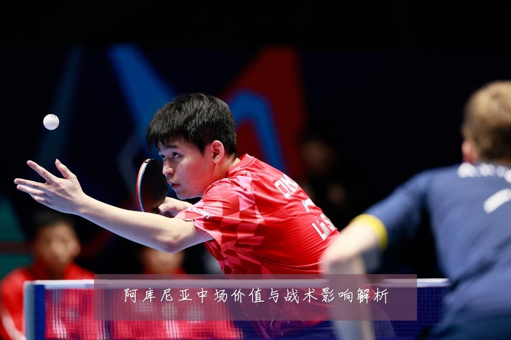 阿库尼亚中场价值与战术影响解析