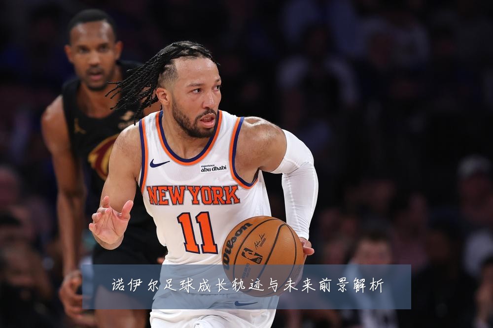 诺伊尔足球成长轨迹与未来前景解析