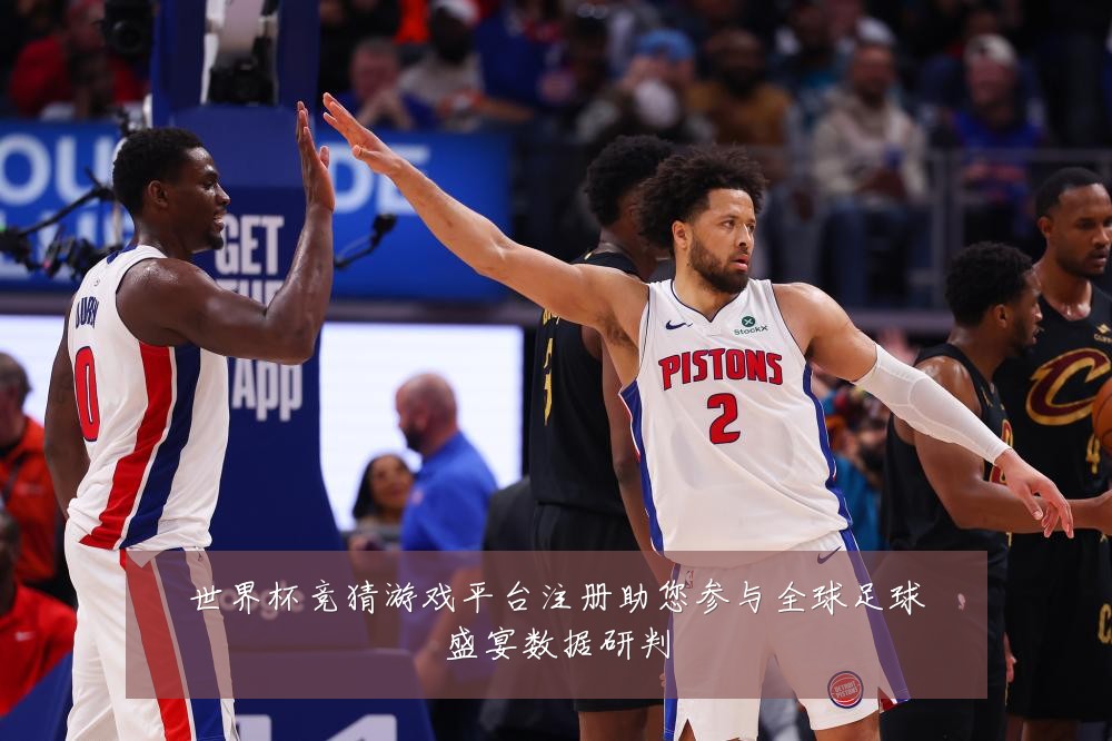 世界杯竞猜游戏平台注册助您参与全球足球盛宴数据研判